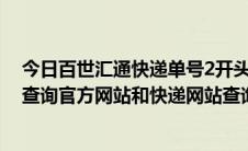 今日百世汇通快递单号2开头什么意思（百世汇通快递单号查询官方网站和快递网站查询）