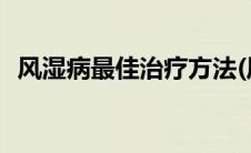 风湿病最佳治疗方法(风湿病最佳治疗方法)