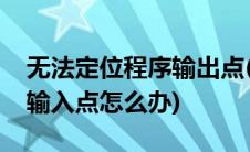 无法定位程序输出点(风暴英雄无法定位程序输入点怎么办)