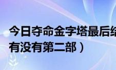 今日夺命金字塔最后结局是什么（夺命金字塔有没有第二部）