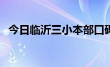 今日临沂三小本部口碑（临沂三小在哪里）