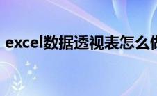 excel数据透视表怎么做分类汇总和自动更新