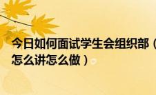 今日如何面试学生会组织部（进入学生会的组织监察部面试怎么讲怎么做）