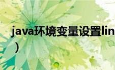 java环境变量设置linux（java环境变量设置）