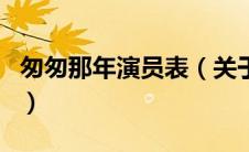 匆匆那年演员表（关于匆匆那年演员表的介绍）