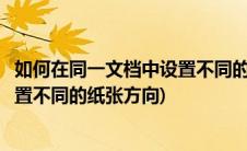 如何在同一文档中设置不同的纸张方向(如何在一个文档中设置不同的纸张方向)