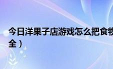 今日洋果子店游戏怎么把食物放橱窗（洋果子店游戏攻略大全）