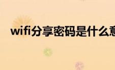 wifi分享密码是什么意思（wifi分享密码）