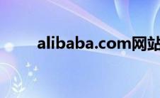 alibaba.com网站排名（alibaba）