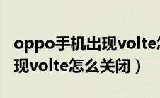 oppo手机出现volte怎么消除（oppo手机出现volte怎么关闭）