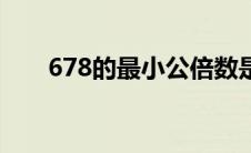 678的最小公倍数是多少（678错误）