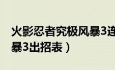 火影忍者究极风暴3连招表（火影忍者究极风暴3出招表）