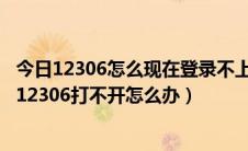 今日12306怎么现在登录不上（新版12306登陆不了怎么办,12306打不开怎么办）