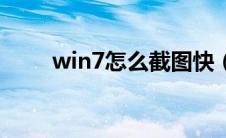 win7怎么截图快（win7怎么截图）