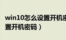 win10怎么设置开机密码方式（win10怎么设置开机密码）