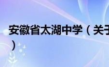 安徽省太湖中学（关于安徽省太湖中学的介绍）