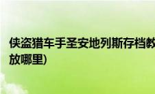 侠盗猎车手圣安地列斯存档教程(侠盗猎车手圣安地列斯存档放哪里)