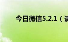 今日微信5.2.1（请问微信5.2首页）