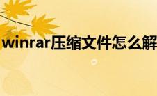 winrar压缩文件怎么解压(压缩文件怎么解压)