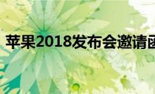 苹果2018发布会邀请函（苹果2018发布会）