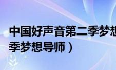 中国好声音第二季梦想导师（中国好声音第二季梦想导师）