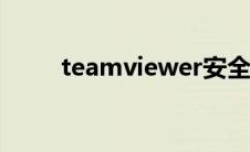 teamviewer安全吗(timeviewer)