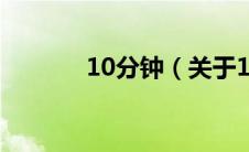 10分钟（关于10分钟的介绍）