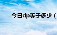 今日dp等于多少（算DPPM是多少）