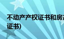 不动产产权证书和房产证一样吗(不动产产权证书)