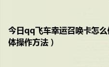 今日qq飞车幸运召唤卡怎么使用（QQ飞车幸运招募好友具体操作方法）