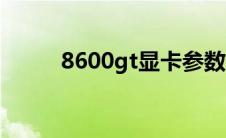 8600gt显卡参数（8600gt显卡）