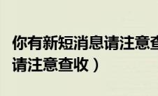 你有新短消息请注意查收日语（你有新短消息请注意查收）