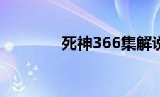 死神366集解说（死神326）