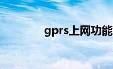 gprs上网功能（gprs上网）