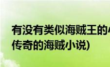 有没有类似海贼王的小说(类似海贼王之迪蒙传奇的海贼小说)