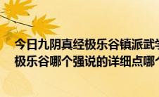 今日九阴真经极乐谷镇派武学（九阴真经 四内版本 丐帮和极乐谷哪个强说的详细点哪个少钱）