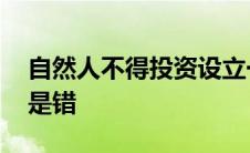 自然人不得投资设立一人有限责任公司,对还是错