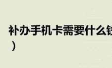 补办手机卡需要什么钱（补办手机卡需要什么）