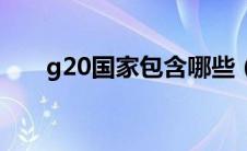 g20国家包含哪些（g20国家是哪些）