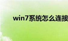 win7系统怎么连接wifi怎么安装驱动