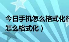 今日手机怎么格式化行车记录仪内存卡（手机怎么格式化）