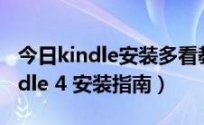 今日kindle安装多看教程（多看系统 for Kindle 4 安装指南）