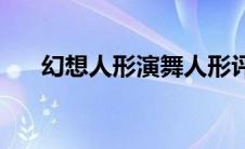 幻想人形演舞人形评析(幻想人形演舞)