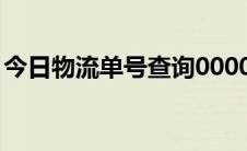 今日物流单号查询0000437（物流单号查询）