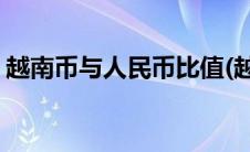 越南币与人民币比值(越南币与人民币的汇率)