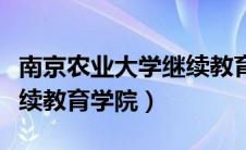 南京农业大学继续教育学院（南京农业大学继续教育学院）