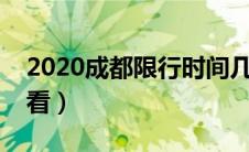 2020成都限行时间几点到几点（大家可以看看）