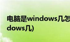 电脑是windows几怎么看(如何看电脑是windows几)