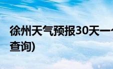 徐州天气预报30天一个月(徐州天气预报30天查询)