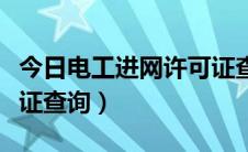 今日电工进网许可证查询系统（电工进网许可证查询）